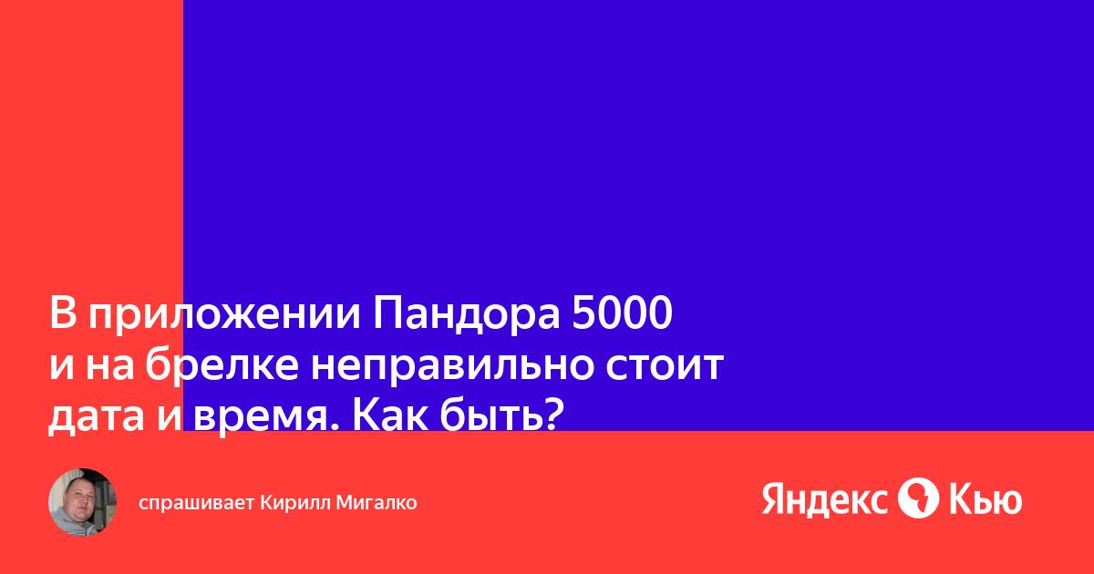 Пандора как настроить время работы двигателя в приложении