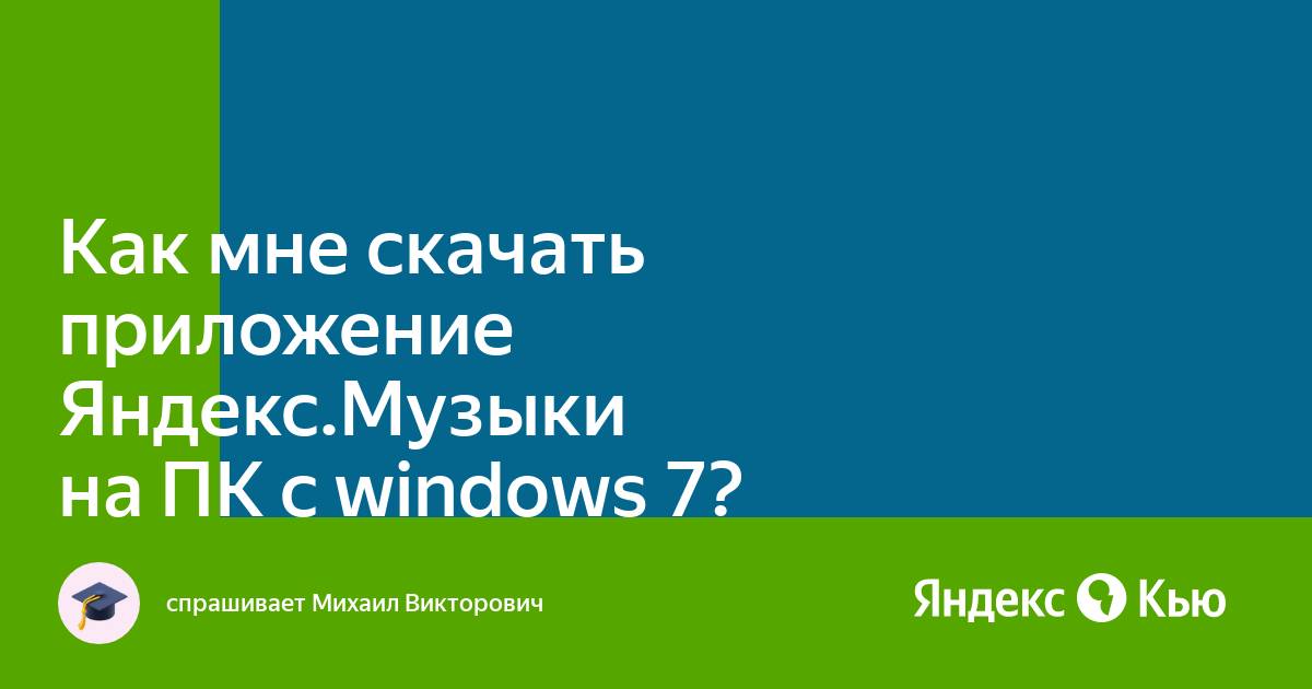 Как Мне Скачать Приложение Яндекс.Музыки На ПК С Windows 7.