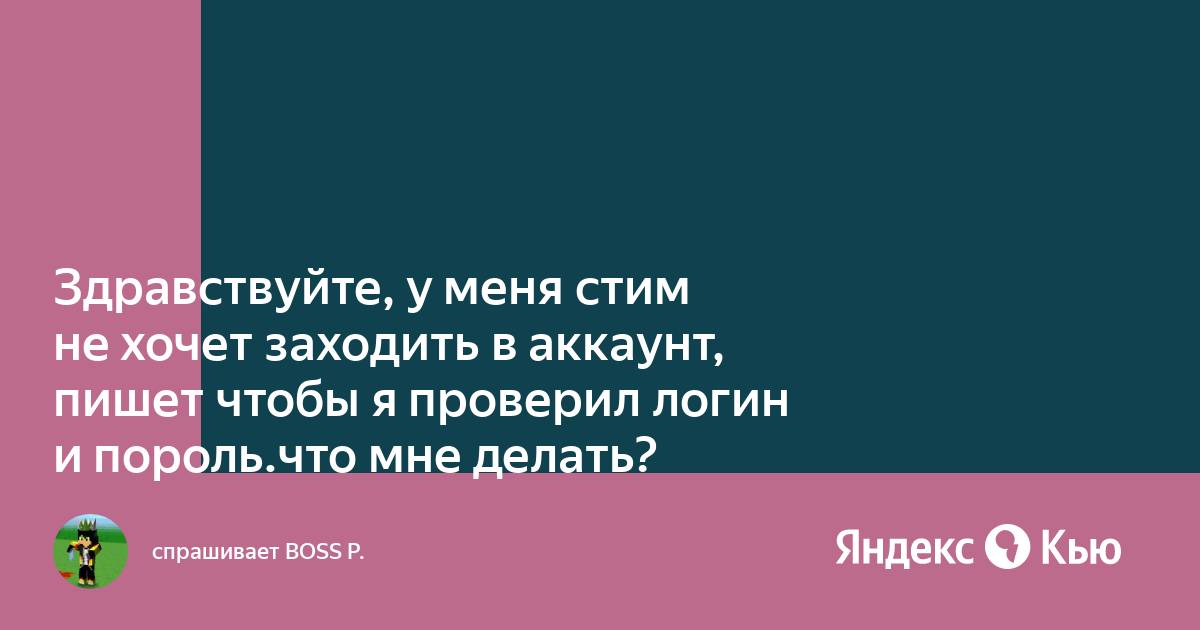 Не заходит в стим с телефона неверный логин или пароль