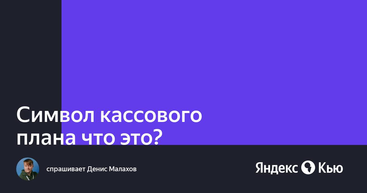 Символы кассового плана в расшифровке