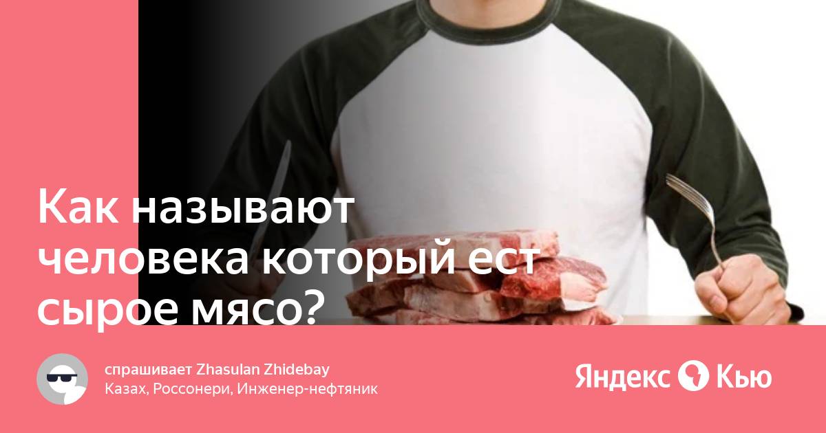 Как называются люди которые едят людей