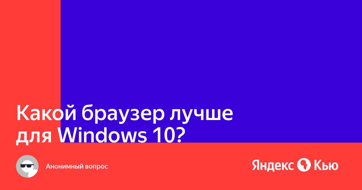 Какой браузер лучше для windows 10