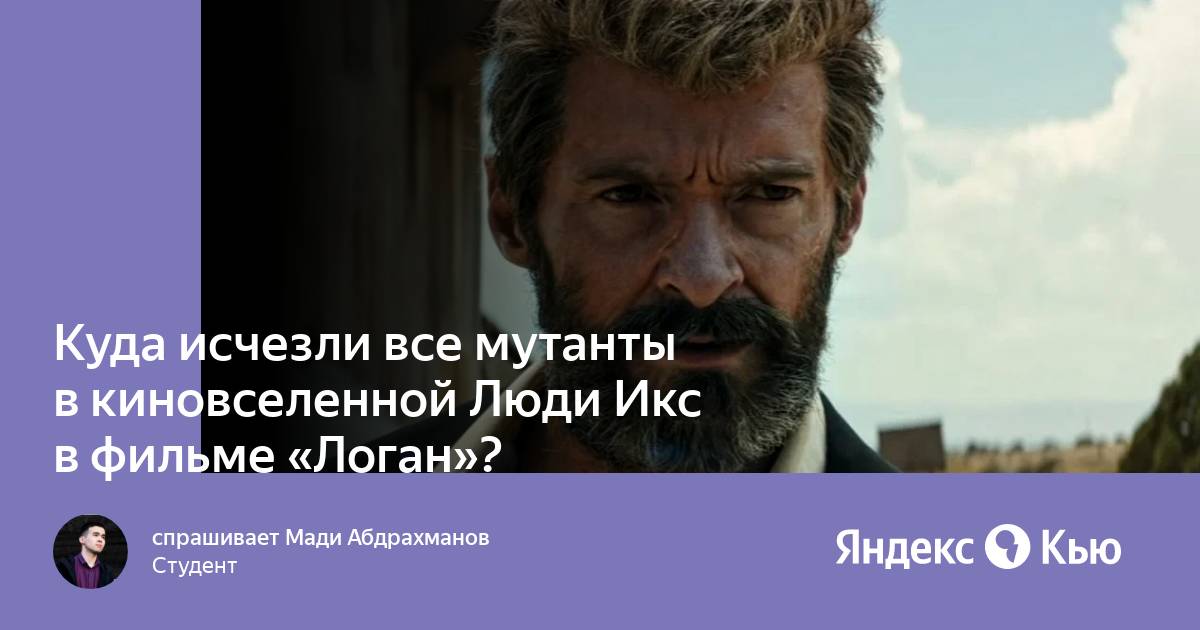 Логан куда пропали мутанты