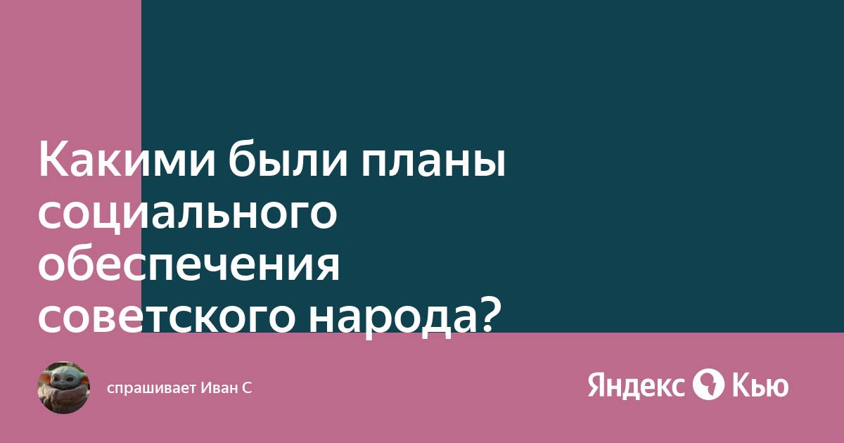 Какими были планы социального обеспечения советского народа кратко