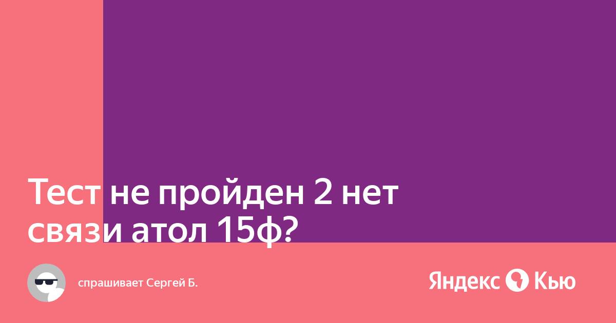 Тест не пройден порт недоступен 1с атол