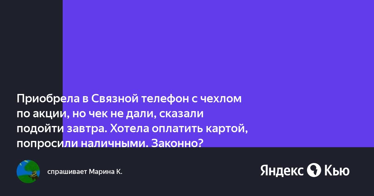 Не дали чек при покупке телефона в кредит связной