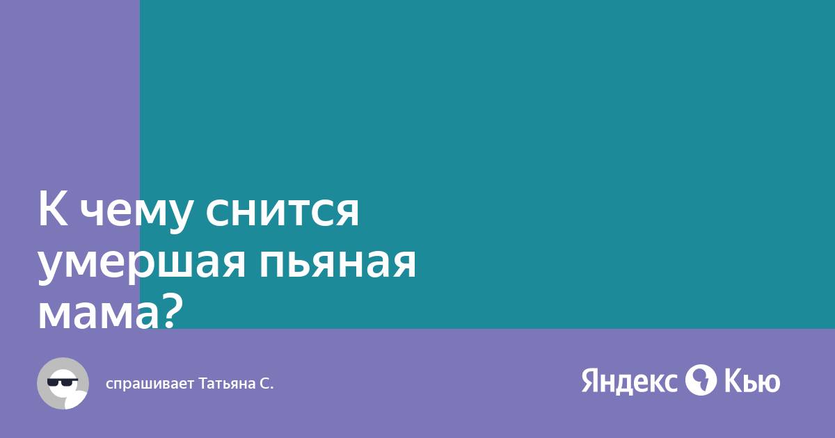 сон видеть пьяным умершего. к чему приснился покойный. видеть во сне пьяного мужа. толкование снов к чему снится покойник. сон видеть пьяным умершего.