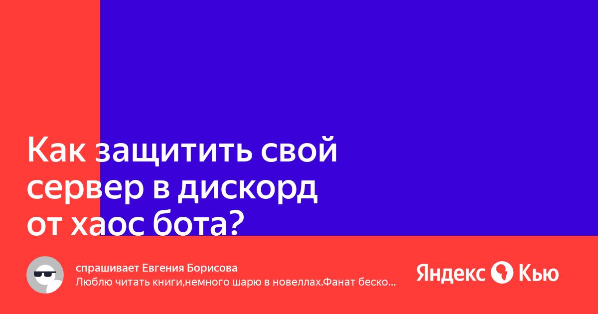 Как защитить дискорд сервер от ботов