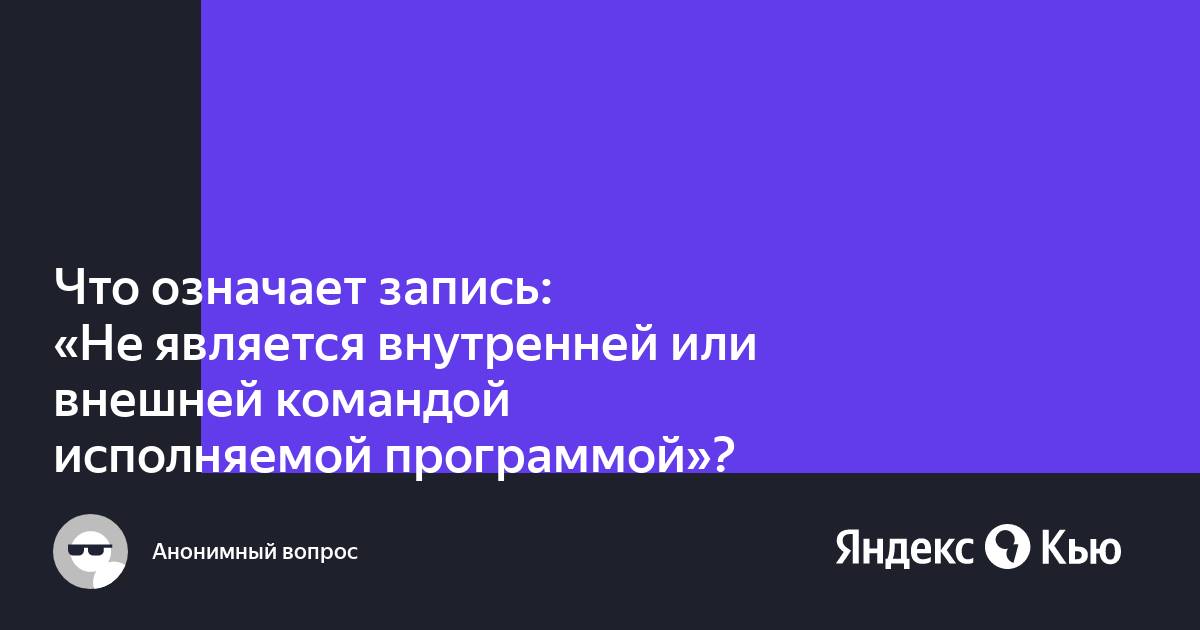 Cat не является внутренней или внешней командой исполняемой программой или пакетным файлом