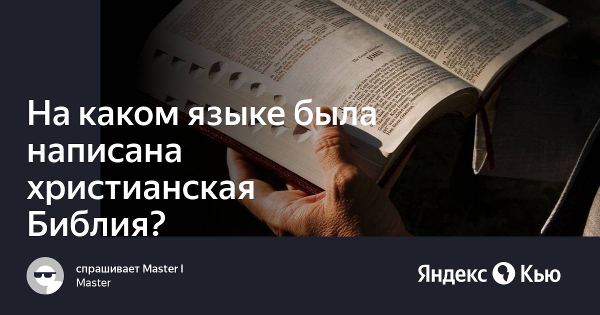 Кто придумал библию изначально и для чего