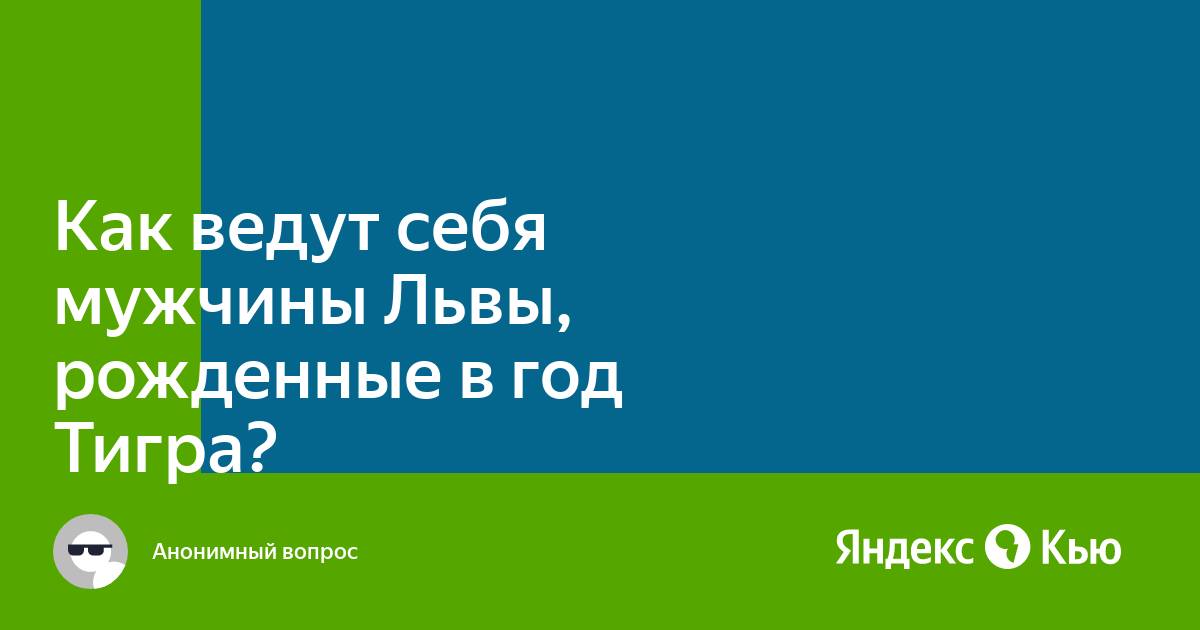 Мужчины Львы в любви и семейной жизни: инструкция к применению