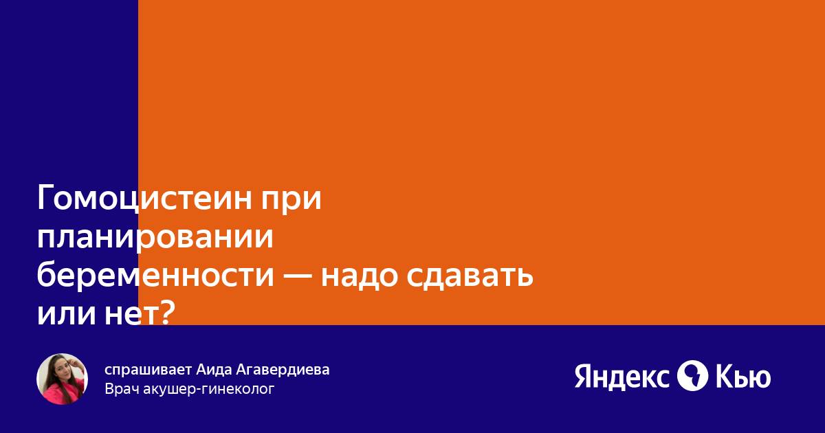 Гомоцистеин при беременности. Гомоцистеин при планировании беременности. Какой должен быть гомоцистеин для планирования беременности.