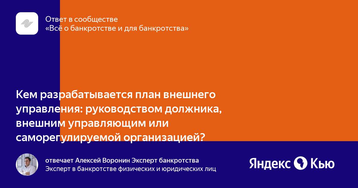 В какой срок внешний управляющий должен разработать план внешнего управления