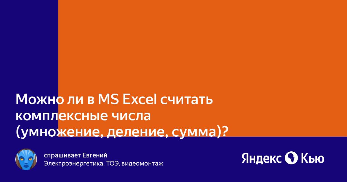 Как считать комплексные числа в excel