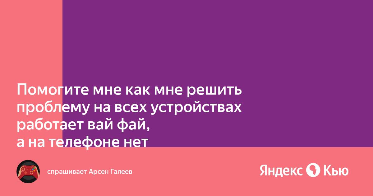 Почему вай фай на компьютере работает а на телефоне нет