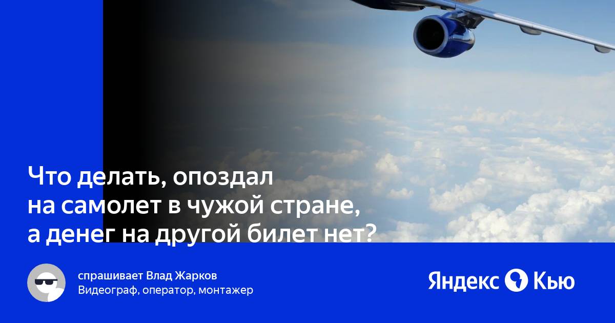 Что делать если опоздал на регистрацию. Если опоздал на регистрацию на самолет что делать. Что делать если опоздал на самолет после регистрации.