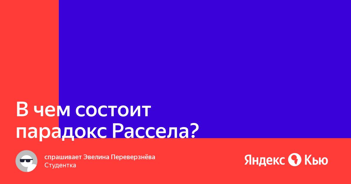 Парадокс рассела