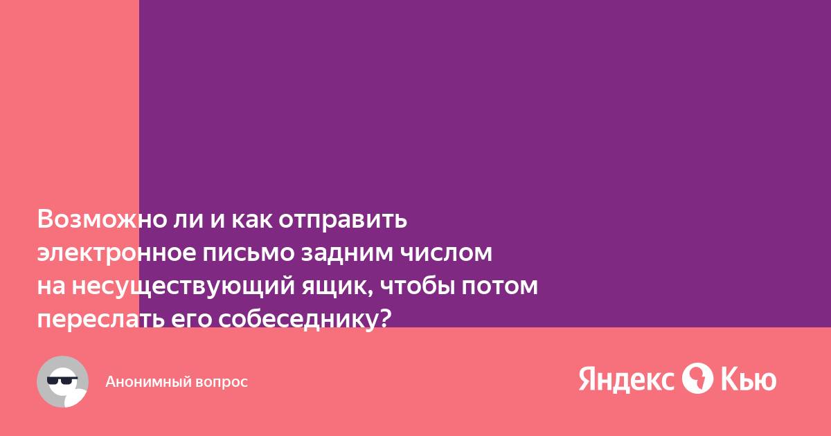 2 какие данные надо знать об адресате для того чтобы отправить ему электронное письмо