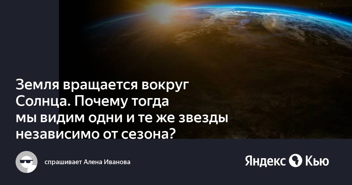 Почему мы видим одни и те же звезды круглый год