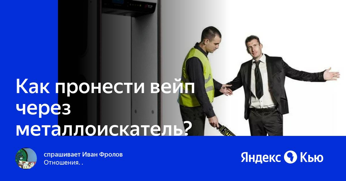 Как пронести вейп через металлоискатель. Как пронести вейп через металлоискатель