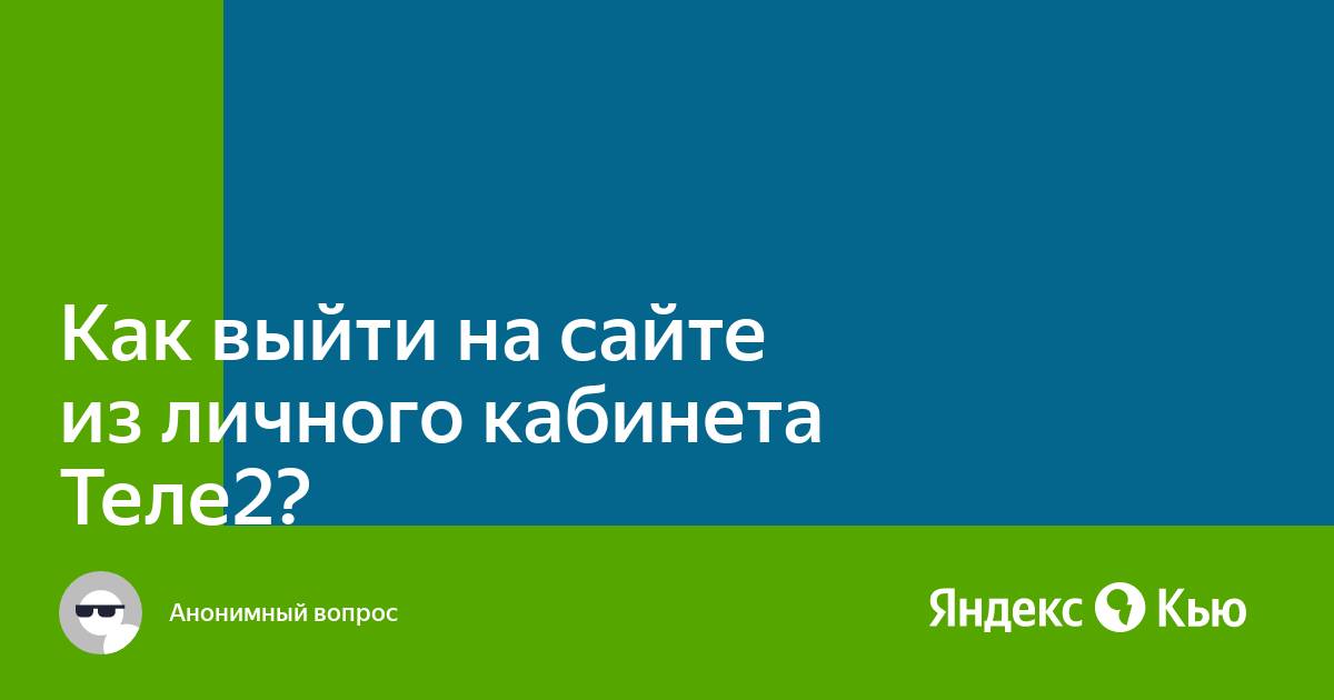 Как выйти из личного кабинета теле2 на компьютере