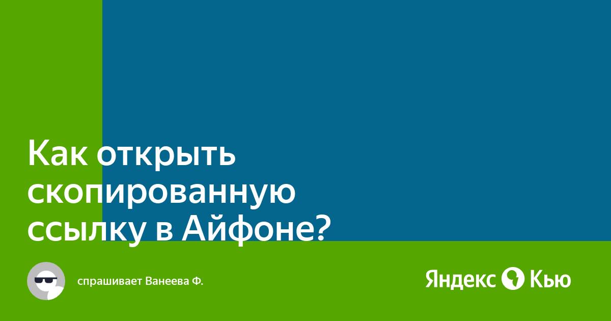 Как удалить скопированную ссылку на айфоне в яндексе