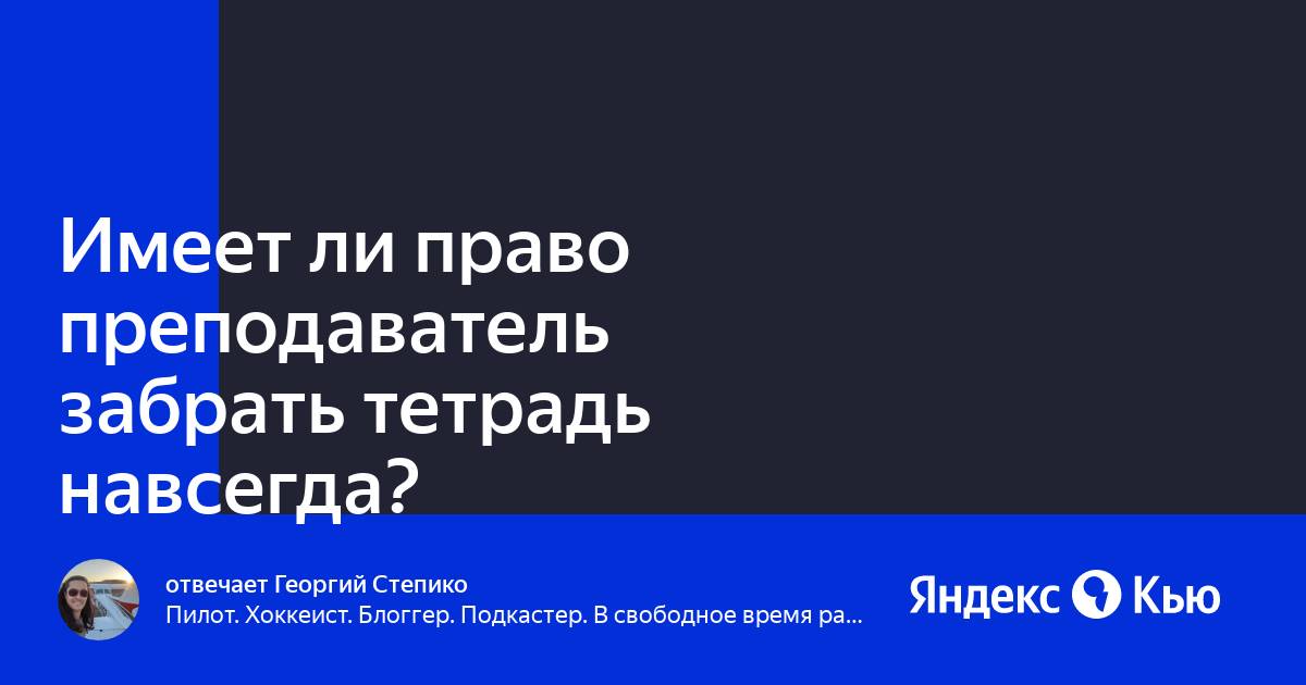 Можно ли учителю забирать телефон. Имеет ли право учитель забирать телефон. Может ли учитель забрать телефон.