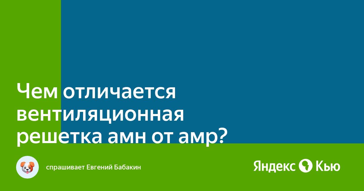 «Чем отличается вентиляционная решетка амн от амр?» — Яндекс Кью