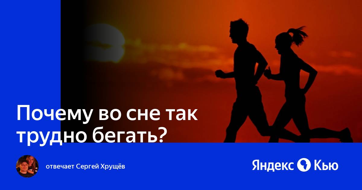 Бежать во сне к чему. Почему во сне тяжело бежать?. Почему во снах трудно бежать. Майами пробежка. Почему тяжело бегать?.