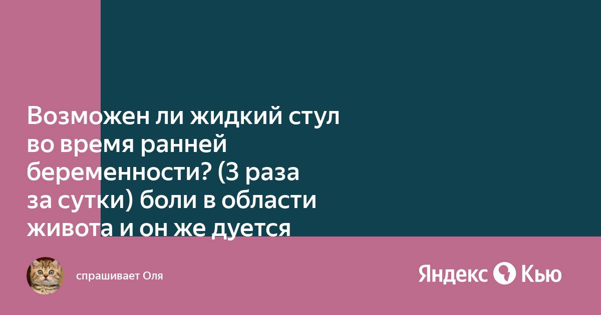 Жидковатый стул при беременности на ранних сроках