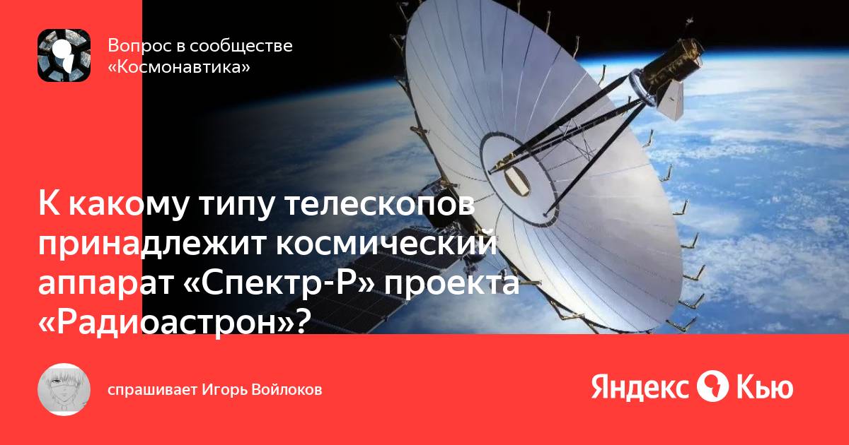 К какому типу телескопов принадлежит космический аппарат спектр р проекта радиоастрон