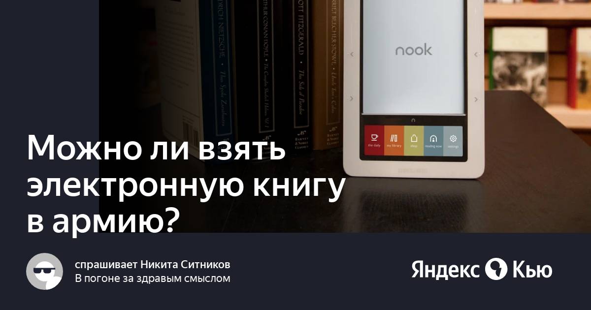 Можно ли в армию взять электронную книгу