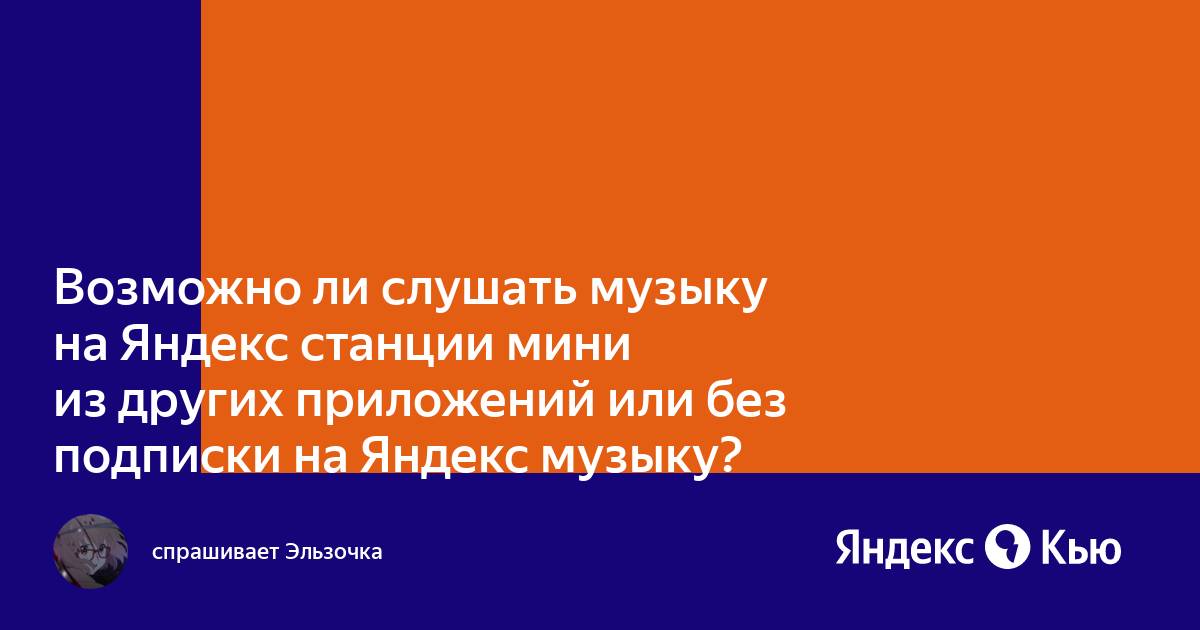 Нужна ли подписка для яндекс станции мини