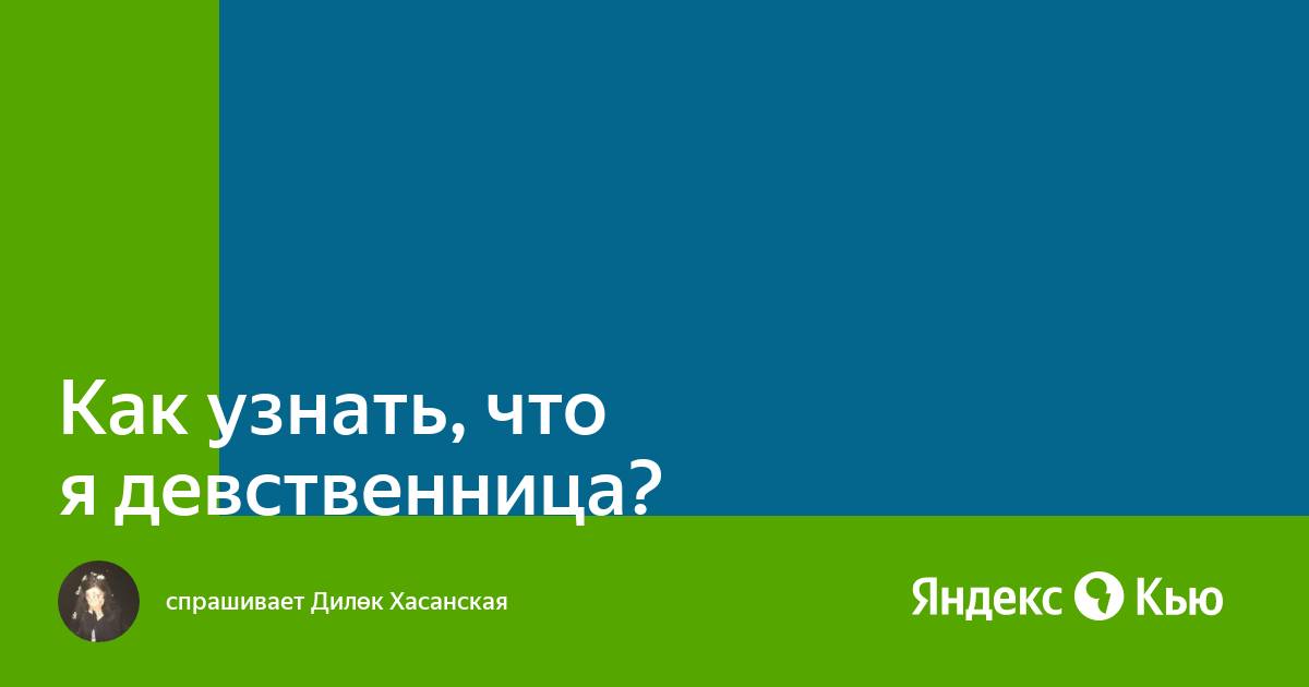 Как определить девственницу. Как определить девственницу фото.