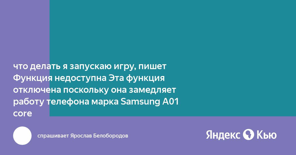 Функция недоступна поскольку она замедляет работу телефона как включить