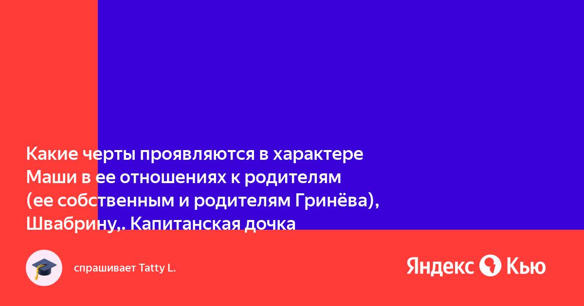 Какие черты характера проявляются у гринева. Сопоставительная характеристика гринёва и швабрина. Первое впечатление гринёва от маши. Петр гринев черты характера. Какие черты характера проявляются у гринева.