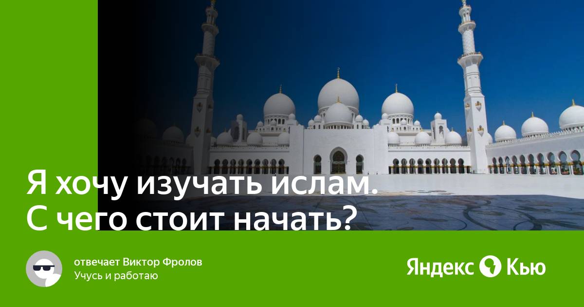 Перевод с русского на мусульманский. С чего начать изучение Ислама.