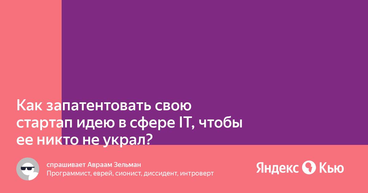 Как запантетовать идею проект в россии