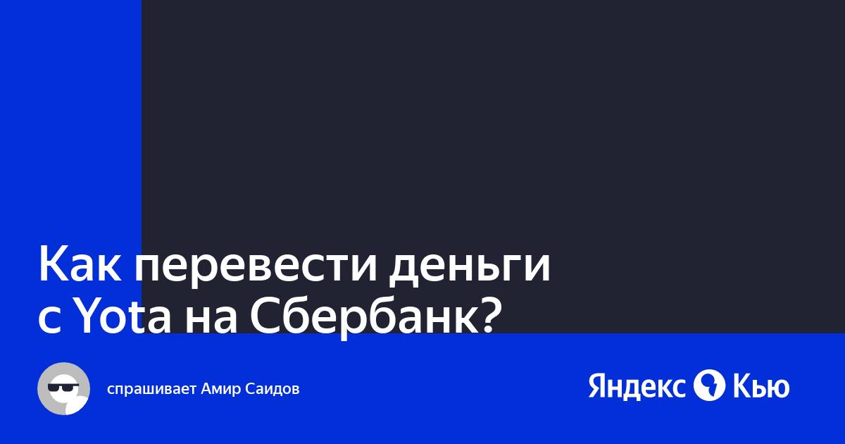 Перевести деньги йота на сбербанк. Бородино стих.