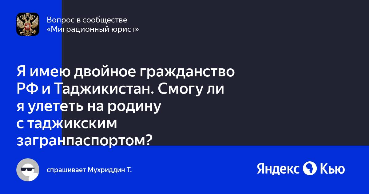 Как таджику получить российское гражданство. Двойное гражданство с Таджикистаном.