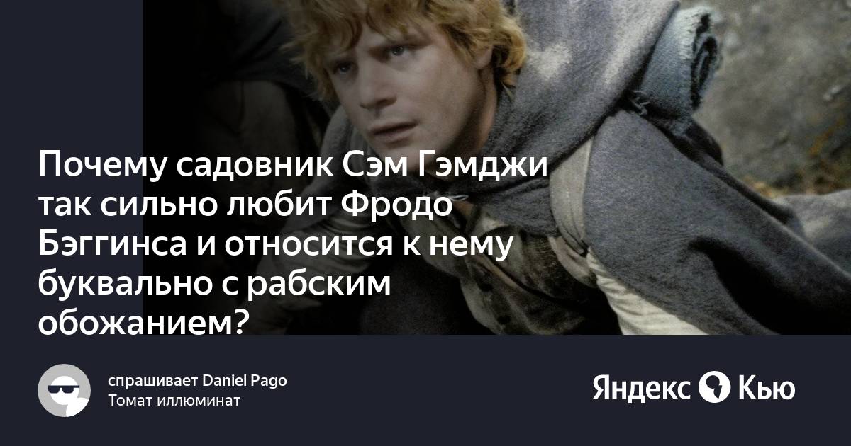 Кому служил сэм гэмджи 5 букв. Сэм Гэмджи Властелин колец. Сэм Гэмджи рисунок. Сэм Гэмджи мемы. Властелин колец Сэм Гэмджи рисунок.