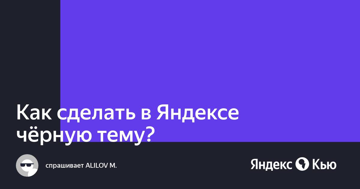 Как сделать черную тему в яндекс картах на компьютере