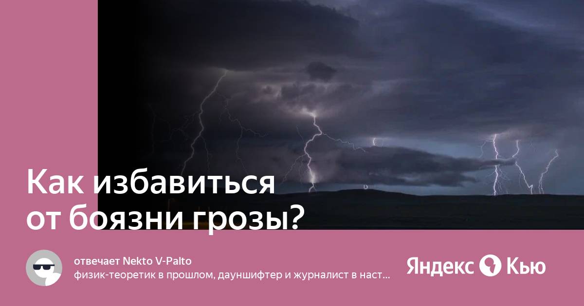 Боязнь грозы фобия. Фобия грозы. Как называется фобия боязнь грозы и молнии. Астрапофобия страх грозы. Боится грозы.