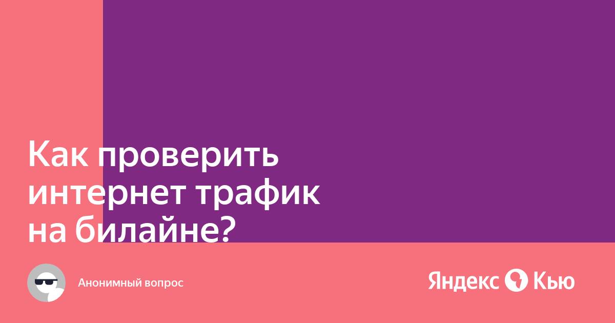 Почему на безлимитном интернете заканчивается трафик билайн