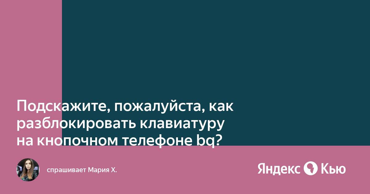 Как разблокировать клавиатуру на яндексе