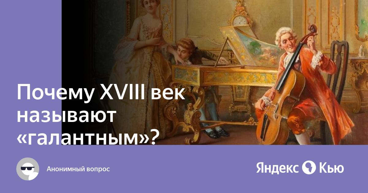 Почему xviii век называют веком просвещения