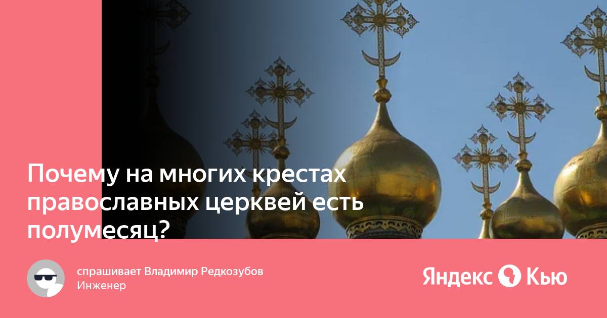 Что означает полумесяц на кресте православного храма