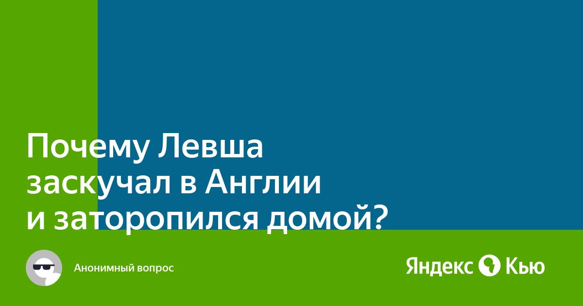 Почему левша согласился погостить в англии