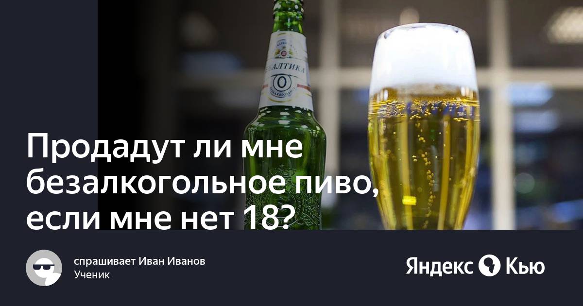 Можно безалкогольное пиво при диабете. Безалкогольное пиво до 18. Продают ли безалкогольное пиво несовершеннолетним. Продадут ли подростку безалкогольное пиво. Продают ли детям безалкогольное пиво.