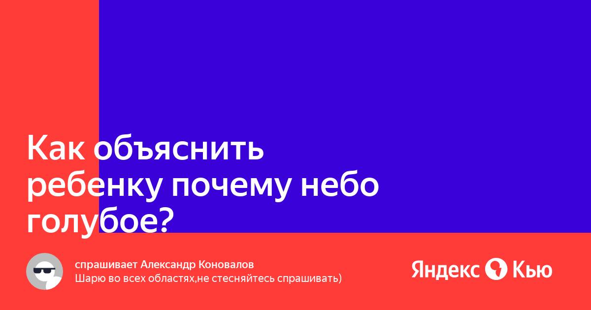 Почему небо голубое, каких еще цветов оно может быть и другие интересные факты о небе